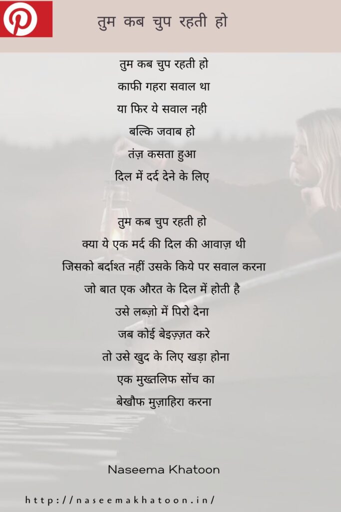 hindi-poem-tum-kab-chup-rahti-ho