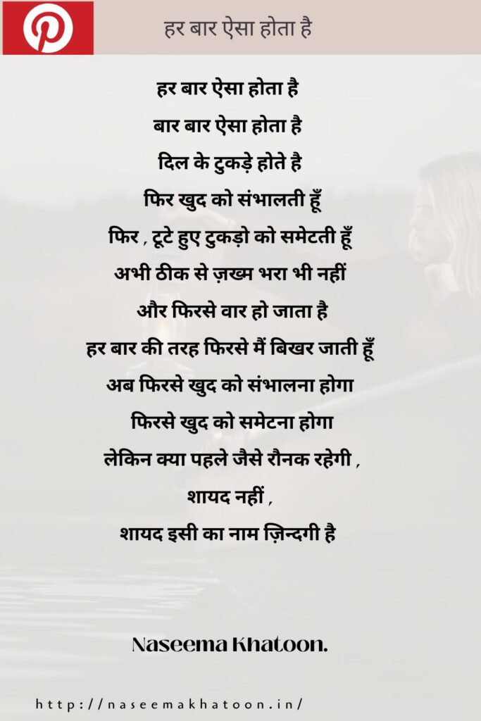 hindi-poem-har-baar-aisa-hota-hai